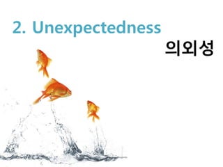 2. Unexpectedness
                    의외성
 
