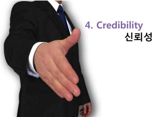 4. Credibility
         싞뢰성
 