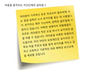 마음을 움직이는 자선단체의 설득법 2
 