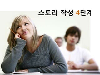 스토리 작성 4단계
 