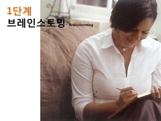 1단계
브레인스토밍   Brainstorming
 