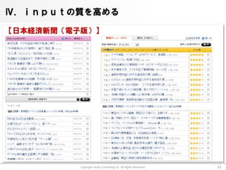 Ⅳ．ｉｎｐｕｔの質を高める

【日本経済新聞（電子版）】




          Copyright Arata Consulting inc. All Rights Reserved.   22
 