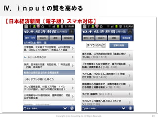 Ⅳ．ｉｎｐｕｔの質を高める

【日本経済新聞（電子版）スマホ対応】




          Copyright Arata Consulting inc. All Rights Reserved.   23
 