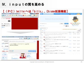 Ⅳ．ｉｎｐｕｔの質を高める

【（ＰＣ）twitterへは「bitly」、Chrome拡張機能】




             Copyright Arata Consulting inc. All Rights Reserved.   25
 