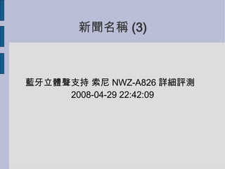 Q (3)? {w֧  NWZ-A826 Ԕuy  2008-04-29 22:42:09 