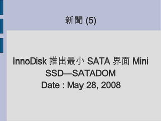  (5)? InnoDisk ƳС SATA  Mini SSDSATADOM Date : May 28, 2008 