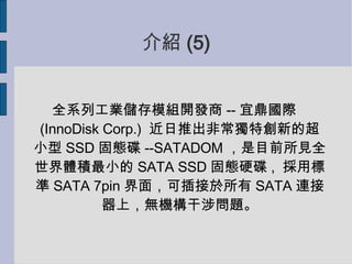 B (5)? ȫϵйIģM_l -- ˶H (InnoDisk Corp.)  Ƴǳ؄µĳС SSD ̑B --SATADOM ĿǰҊȫweС SATA SSD ̑BӲ ,  Ø˜ SATA 7pin 棬ɲ SATA BϣoC憖} 