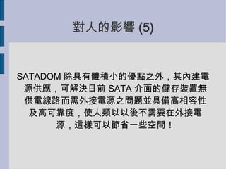 ˵Ӱ (5)? SATADOM weСăc֮⣬ȽԴɽQĿǰ SATA ăbßo늾·Դ֮}K߂Լ߿ɿȣʹ᲻ҪԴ@ӿԹʡһЩg 