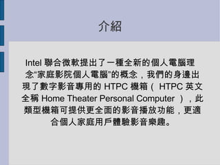 B Intel ΢ܛһNȫµĂXͥӰԺXĸ҂߅F˔Ӱõ HTPC C䣨 HTPC ӢȫQ Home Theater Personal Computer ͙CṩȫӰŹܣmς˼ͥÑwӰȤ 