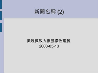 Q (2)? ΢չGɫX  2008-03-13 