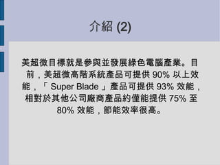 B (2)? ΢Ŀ˾ǅcKlչGɫXaIĿǰ΢AϵyaƷṩ 90% Чܣ Super Blade aƷṩ 93% Чܣ˾S̮aƷsHṩ 75%  80% ЧܣЧʺܸߡ  