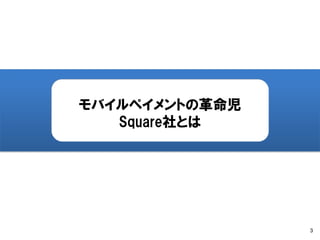 モバイルペイメントの革命児
   Square社とは




                3
 