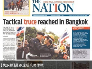 【民族報】曼谷達成策略休戰

 