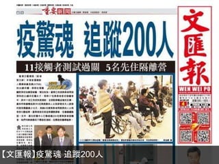 【文匯報】疫驚魂 追蹤200人

 