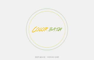Color bath
창의적 발상수업 14185360 오유빈
 