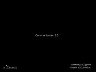 Александър Дурчев
5 април 2012, PR Guru
Communication 3.0
 