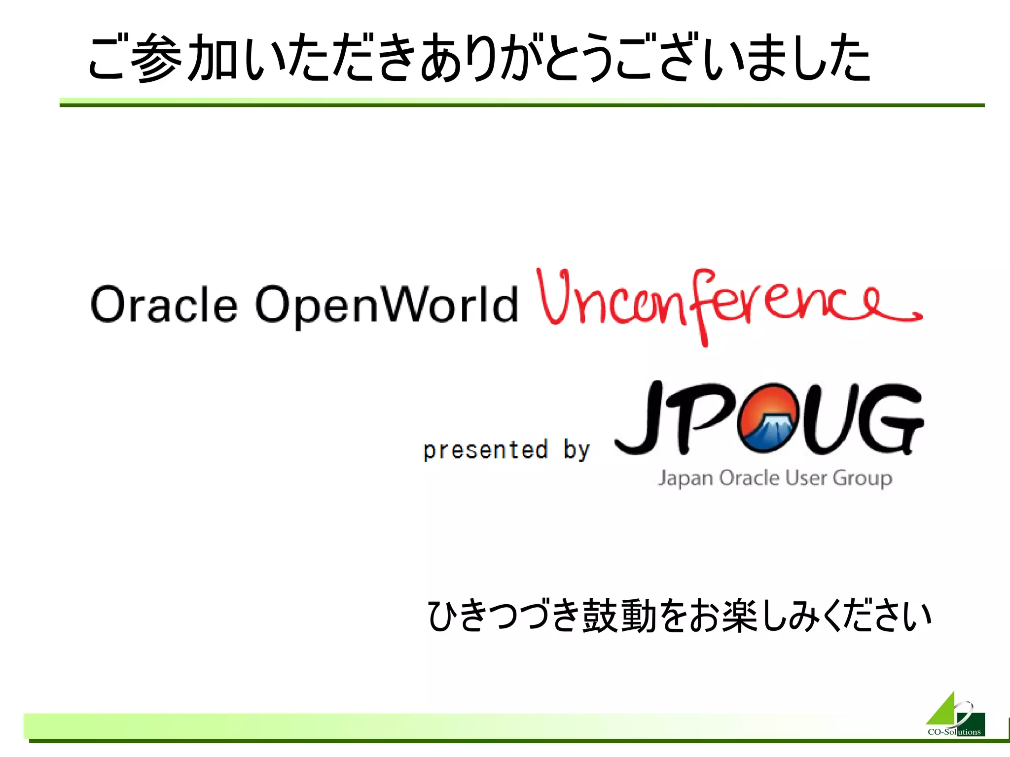 ご参加いただきありがとうございました




       ひきつづき鼓動をお楽しみください
 