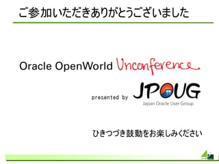 ご参加いただきありがとうございました




       ひきつづき鼓動をお楽しみください
 