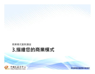 商業模式創新講座

3.描繪您的商業模式
 