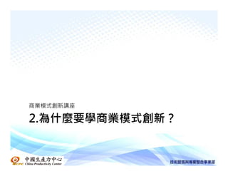 商業模式創新講座

2.為什麼要學商業模式創新？
 
