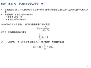 第9章 ネットワーク上の他の確率過程 第9章 ネットワーク上の他の確率過程