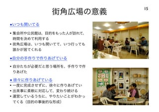 120414都市住宅学会「「住みこなし」によるニュータウンの新しい価値」：千里ニュータウンをフィールドにして
