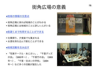 120414都市住宅学会「「住みこなし」によるニュータウンの新しい価値」：千里ニュータウンをフィールドにして