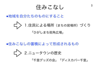120414都市住宅学会「「住みこなし」によるニュータウンの新しい価値」：千里ニュータウンをフィールドにして