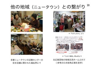120414都市住宅学会「「住みこなし」によるニュータウンの新しい価値」：千里ニュータウンをフィールドにして