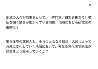120414都市住宅学会「「住みこなし」によるニュータウンの新しい価値」：千里ニュータウンをフィールドにして