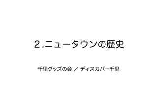 120414都市住宅学会「「住みこなし」によるニュータウンの新しい価値」：千里ニュータウンをフィールドにして