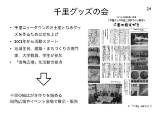 120414都市住宅学会「「住みこなし」によるニュータウンの新しい価値」：千里ニュータウンをフィールドにして