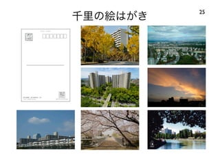 120414都市住宅学会「「住みこなし」によるニュータウンの新しい価値」：千里ニュータウンをフィールドにして