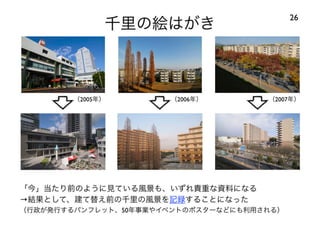 120414都市住宅学会「「住みこなし」によるニュータウンの新しい価値」：千里ニュータウンをフィールドにして