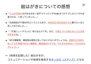 120414都市住宅学会「「住みこなし」によるニュータウンの新しい価値」：千里ニュータウンをフィールドにして