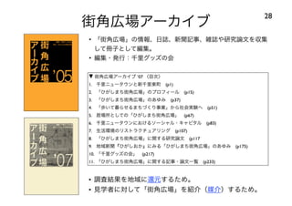 120414都市住宅学会「「住みこなし」によるニュータウンの新しい価値」：千里ニュータウンをフィールドにして
