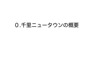 120414都市住宅学会「「住みこなし」によるニュータウンの新しい価値」：千里ニュータウンをフィールドにして