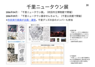 120414都市住宅学会「「住みこなし」によるニュータウンの新しい価値」：千里ニュータウンをフィールドにして