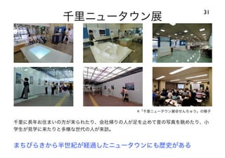 120414都市住宅学会「「住みこなし」によるニュータウンの新しい価値」：千里ニュータウンをフィールドにして