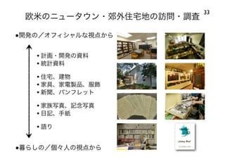 120414都市住宅学会「「住みこなし」によるニュータウンの新しい価値」：千里ニュータウンをフィールドにして