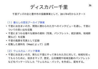 120414都市住宅学会「「住みこなし」によるニュータウンの新しい価値」：千里ニュータウンをフィールドにして