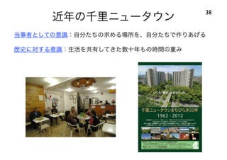 120414都市住宅学会「「住みこなし」によるニュータウンの新しい価値」：千里ニュータウンをフィールドにして