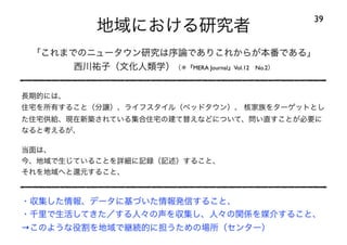 120414都市住宅学会「「住みこなし」によるニュータウンの新しい価値」：千里ニュータウンをフィールドにして