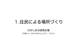 120414都市住宅学会「「住みこなし」によるニュータウンの新しい価値」：千里ニュータウンをフィールドにして