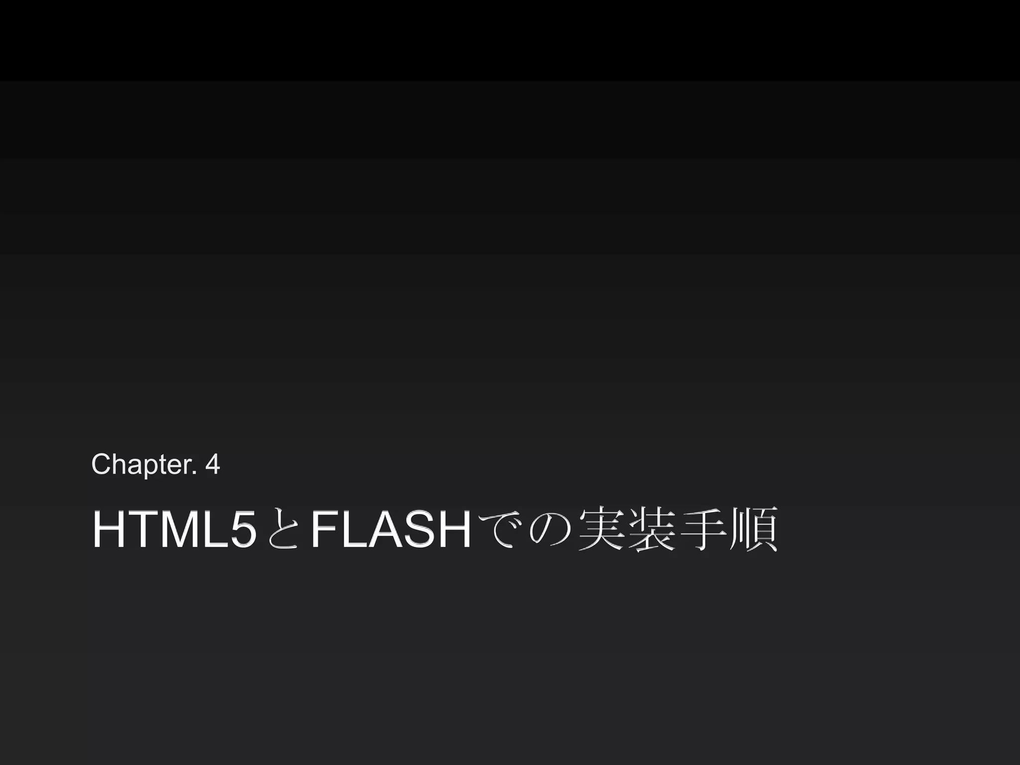 Chapter. 4

HTML5とFLASHでの実装手順
 
