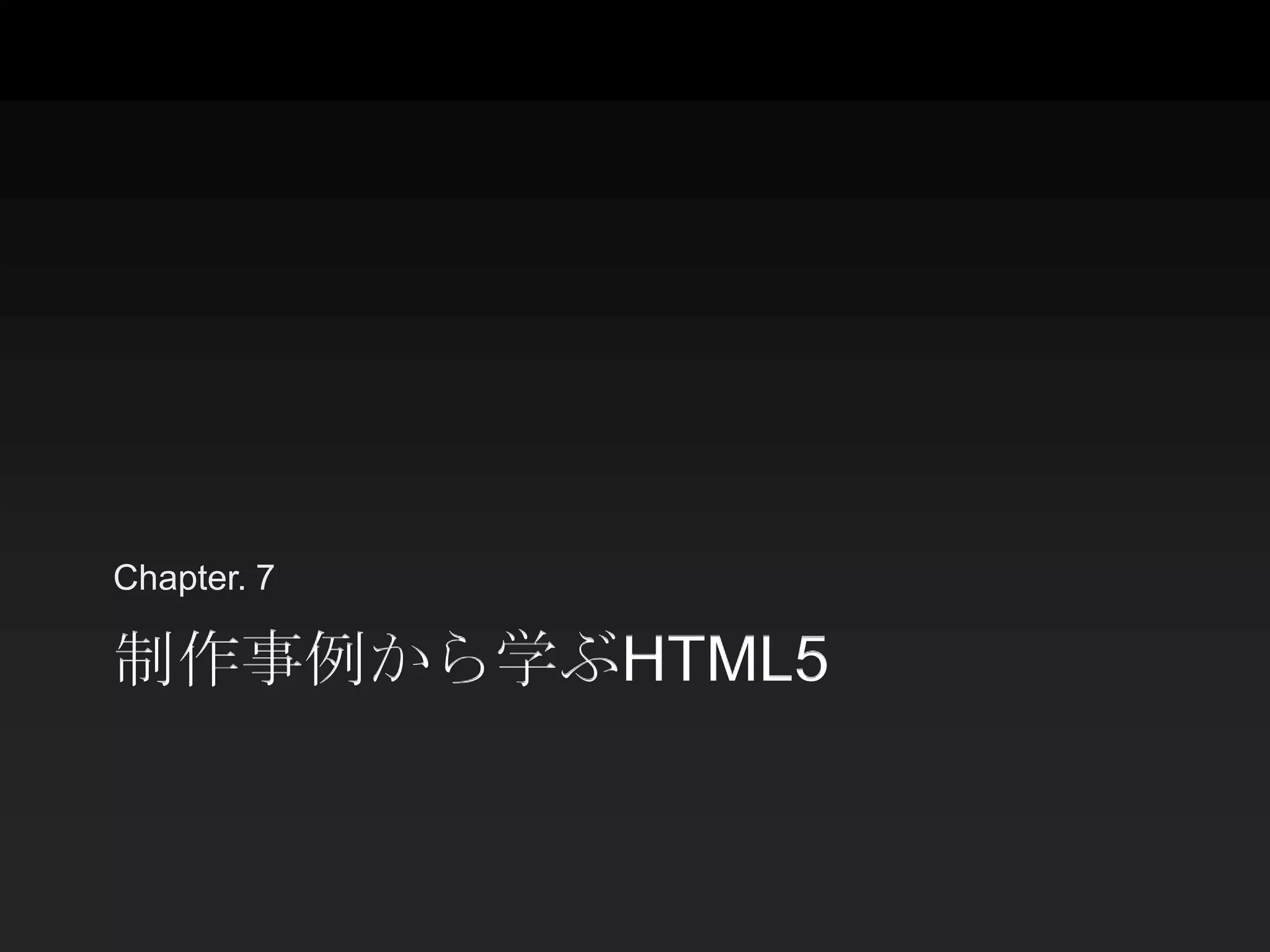 Chapter. 7

制作事例から学ぶHTML5
 
