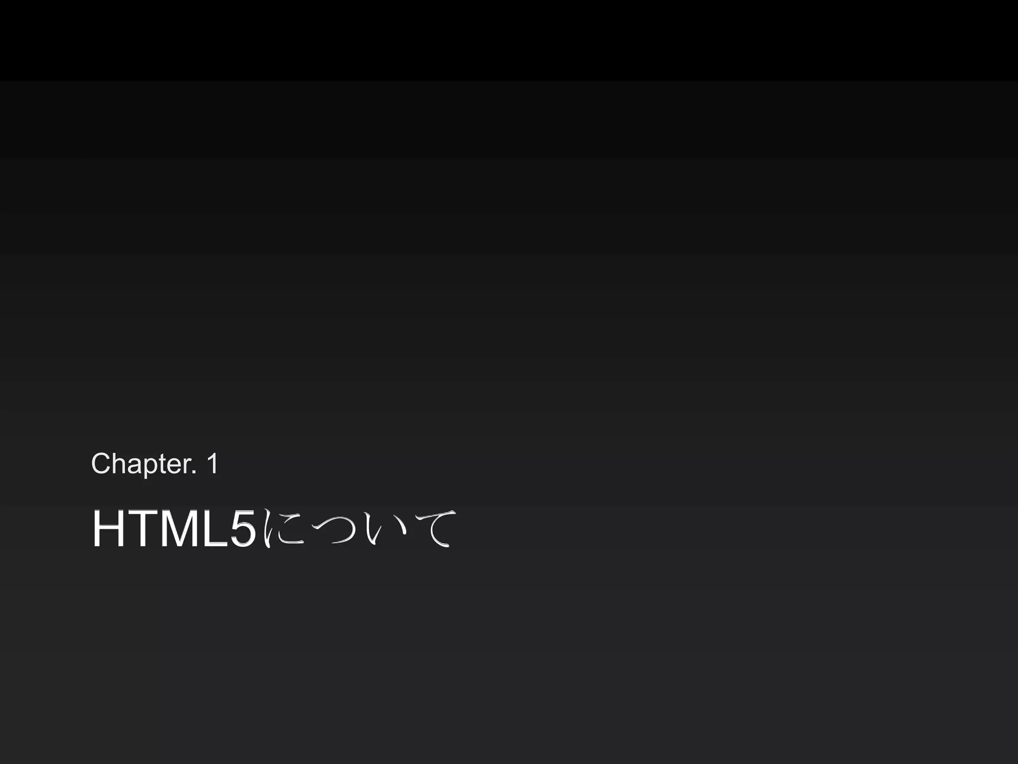 Chapter. 1

HTML5について
 
