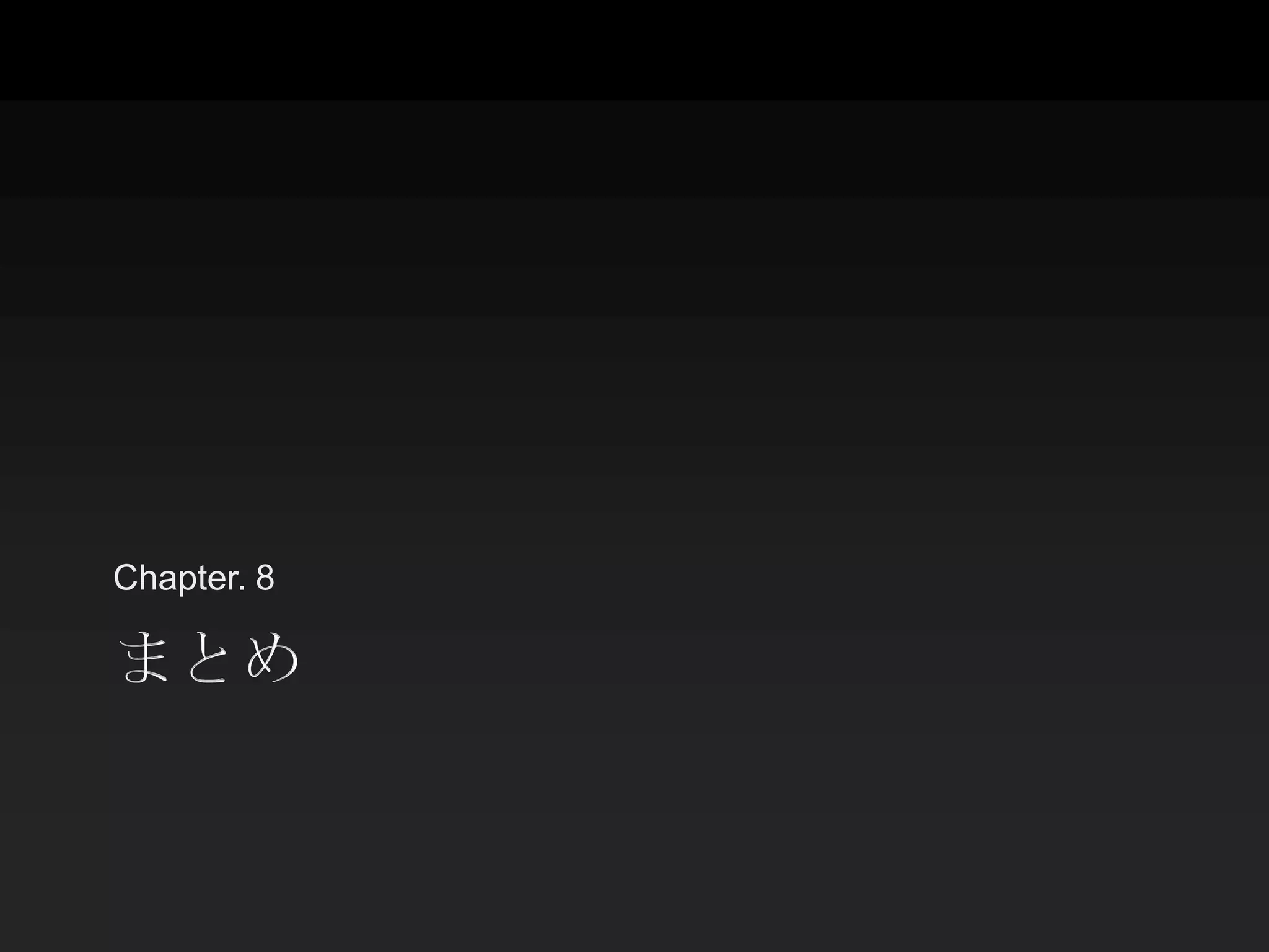 Chapter. 8

まとめ
 