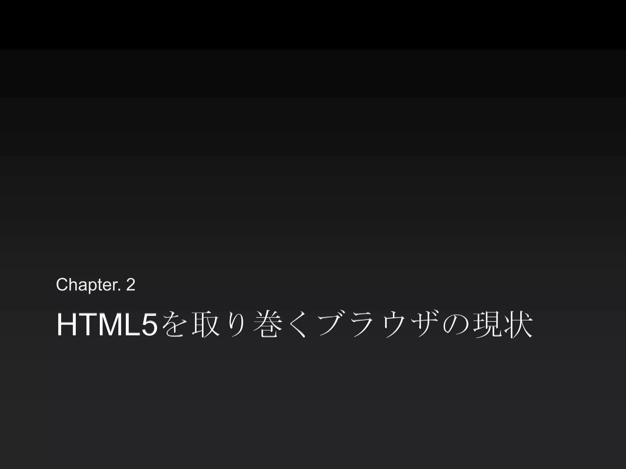 Chapter. 2

HTML5を取り巻くブラウザの現状
 