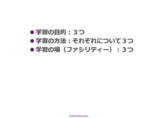l??ѧ?Ŀģ
l??ѧ?줾ˤĤƣ
l??ѧΈեƥ`




       ?	
 ?2012	
 ?Fumitoshi	
 ?Kato	
 